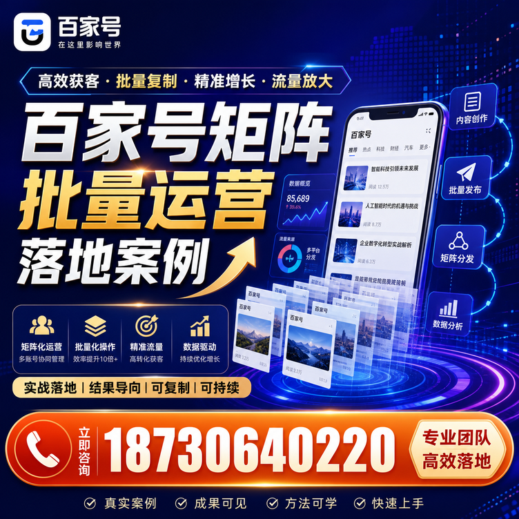 大庆百家号百账号矩阵自动化批量发布落地成功
