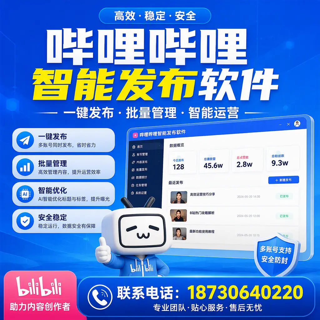 快速上手：哔哩哔哩智能发布软件的操作流程在 大庆
