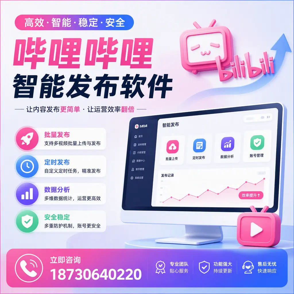快速上手：哔哩哔哩智能发布软件的操作流程在 大庆