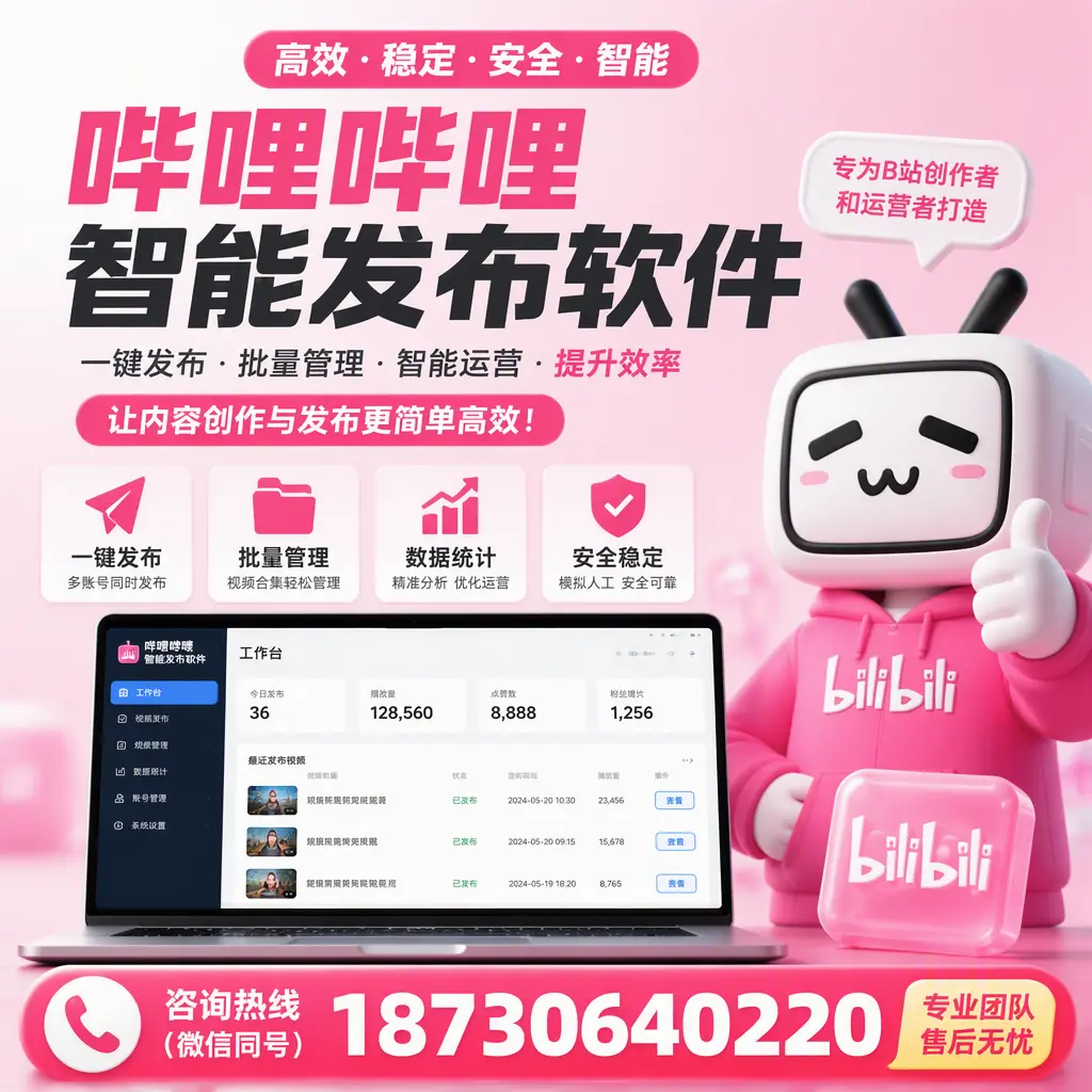 哔哩哔哩智能发布软件的用户反馈与案例分析在 大庆