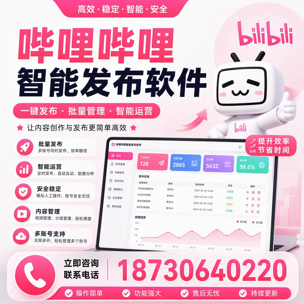 在 大庆 如何通过哔哩哔哩智能发布软件提高视频曝光率