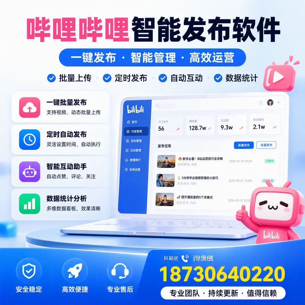 哔哩哔哩智能发布软件与竞争产品对比：在 大庆 的选择