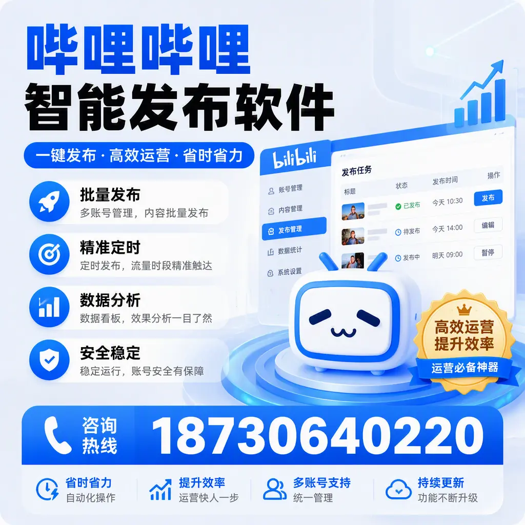 如何通过哔哩哔哩智能发布软件提升 大庆 企业曝光率