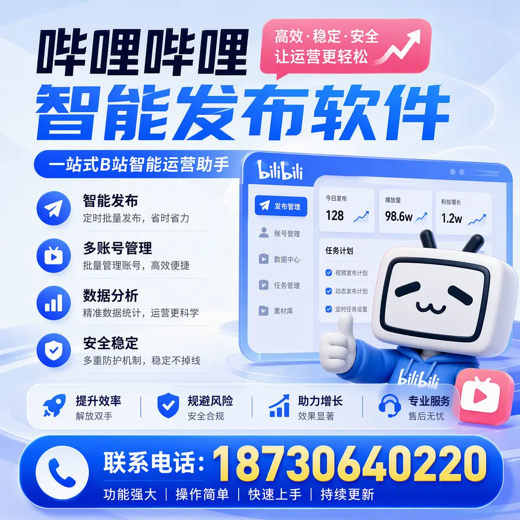 在 大庆 选择哔哩哔哩智能发布软件的五大理由