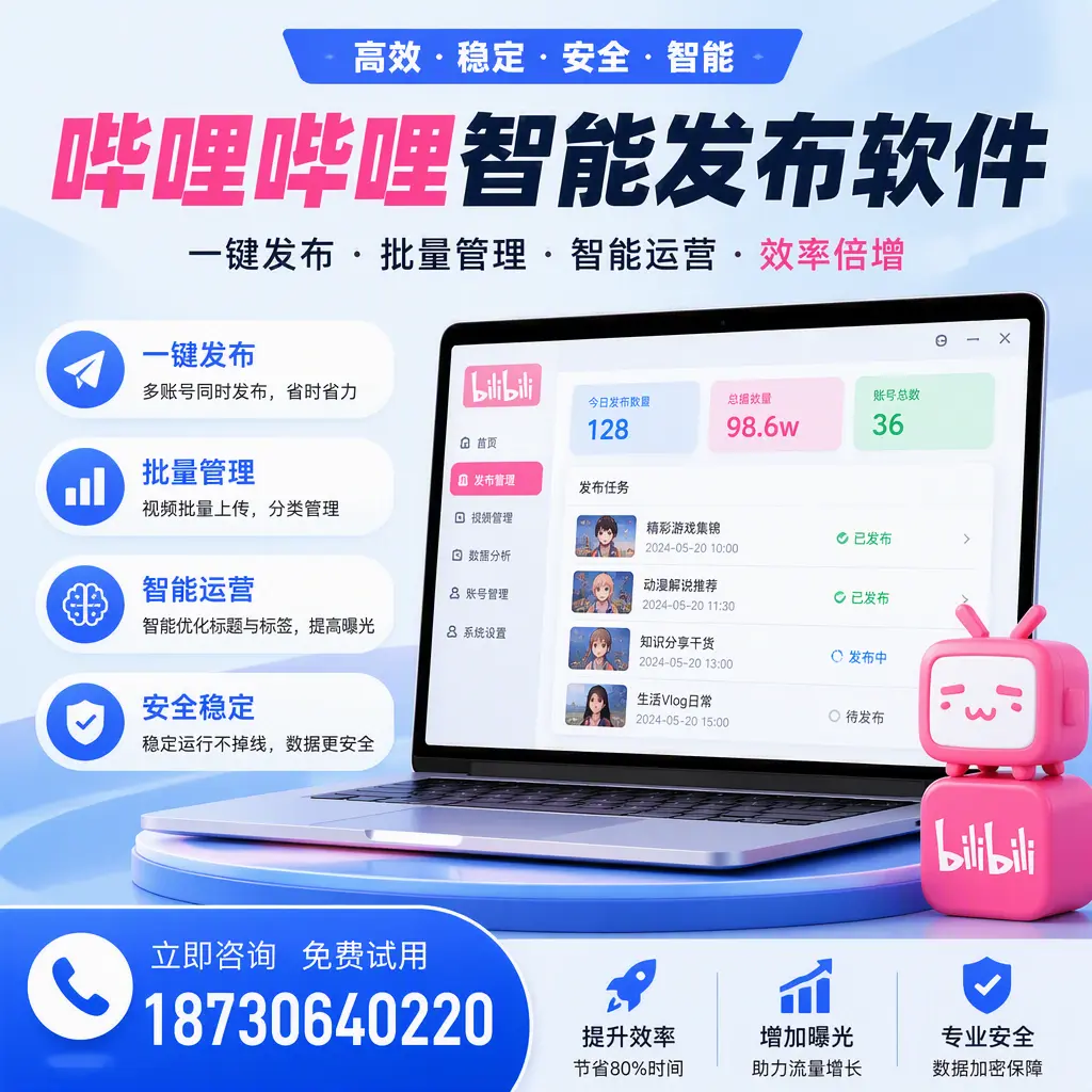 在 大庆 选择哔哩哔哩智能发布软件的五大理由